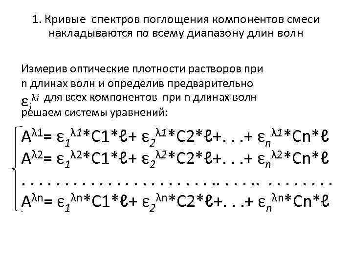 1. Кривые спектров поглощения компонентов смеси накладываются по всему диапазону длин волн Измерив оптические