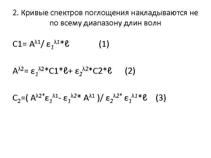 2. Кривые спектров поглощения накладываются не по всему диапазону длин волн C 1= Аλ