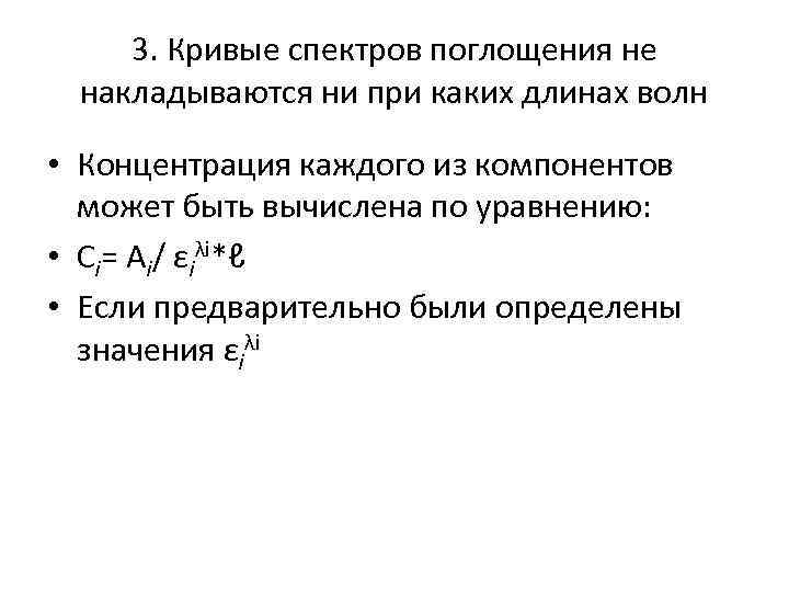 3. Кривые спектров поглощения не накладываются ни при каких длинах волн • Концентрация каждого