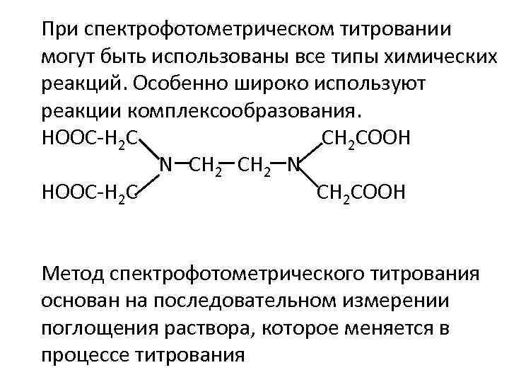 При спектрофотометрическом титровании могут быть использованы все типы химических реакций. Особенно широко используют реакции