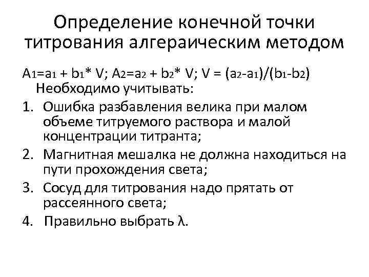 Определение конечной точки титрования алгераическим методом A 1=a 1 + b 1* V; A