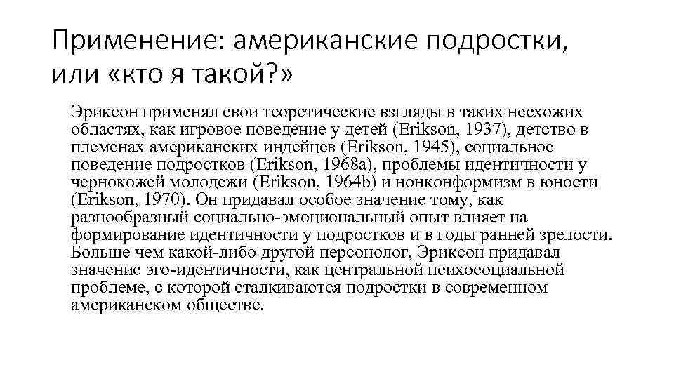 Применение: американские подростки, или «кто я такой? » Эриксон применял свои теоретические взгляды в