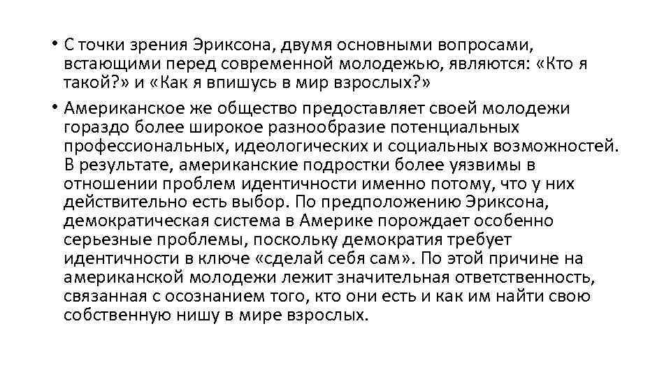  • С точки зрения Эриксона, двумя основными вопросами, встающими перед современной молодежью, являются: