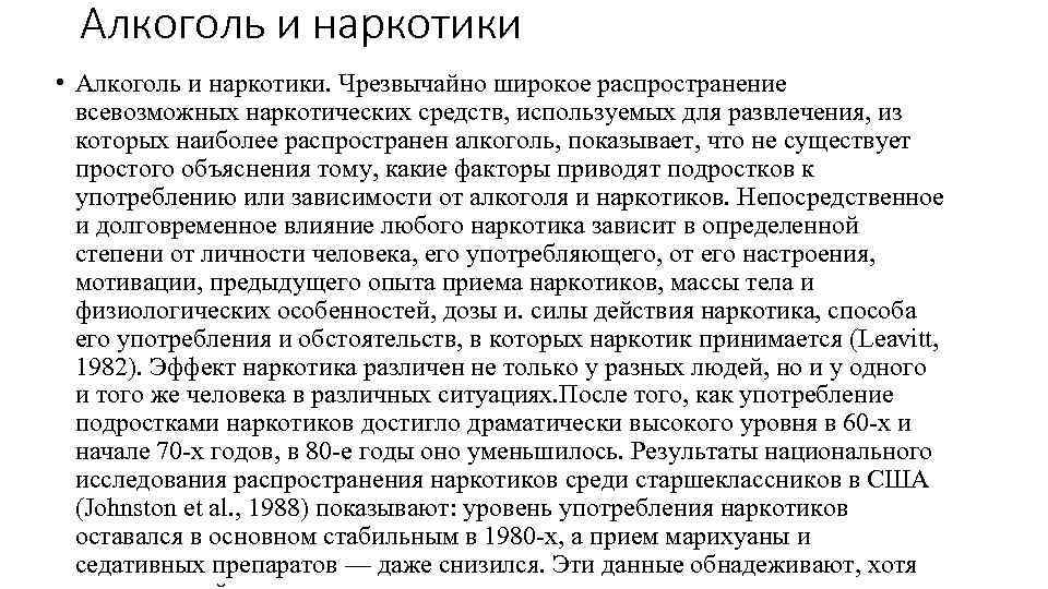 Алкоголь и наркотики • Алкоголь и наркотики. Чрезвычайно широкое распространение всевозможных наркотических средств, используемых