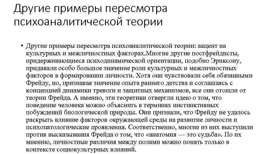 Другие примеры пересмотра психоаналитической теории • Другие примеры пересмотра психоаналитической теории: акцент на культурных