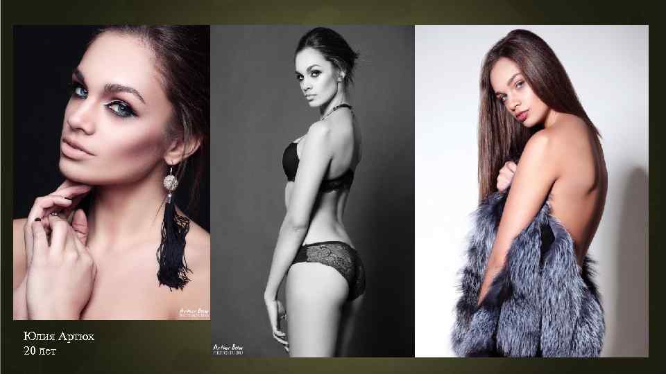 Юлия Артюх 20 лет 
