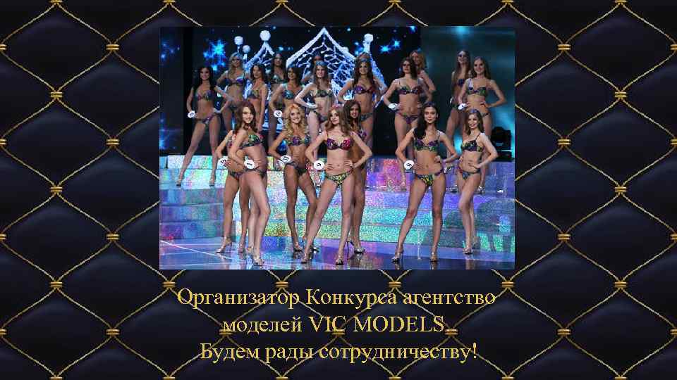 Организатор Конкурса агентство моделей VIC MODELS. Будем рады сотрудничеству! 