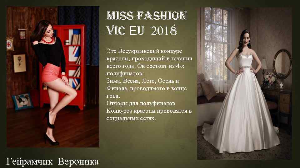 Miss fashion Vi. C ЕU 2018 Это Всеукраинский конкурс красоты, проходящий в течении всего
