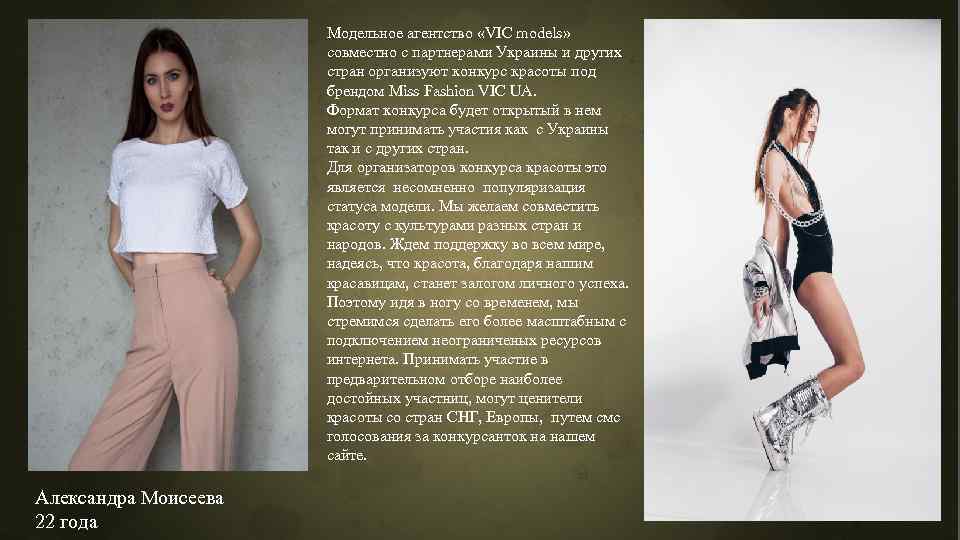 Модельное агентство «VIC models» совместно с партнерами Украины и других стран организуют конкурс красоты