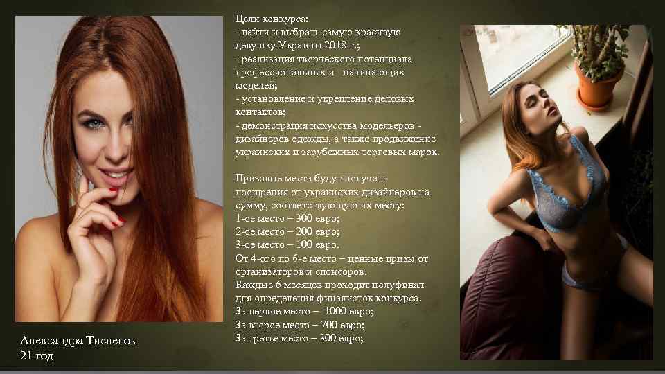 Цели конкурса: - найти и выбрать самую красивую девушку Украины 2018 г. ; -