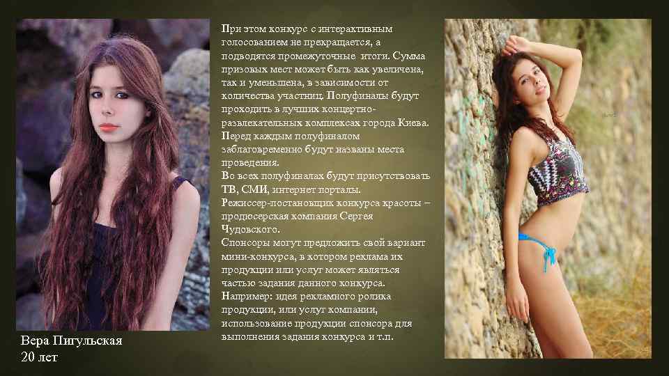 Вера Пигульская 20 лет При этом конкурс с интерактивным голосованием не прекращается, а подводятся