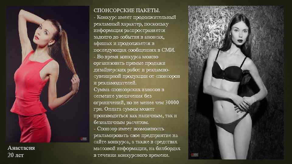 Анастасия 20 лет СПОНСОРСКИЕ ПАКЕТЫ. - Конкурс имеет продолжительный рекламный характер, поскольку информация распространяется