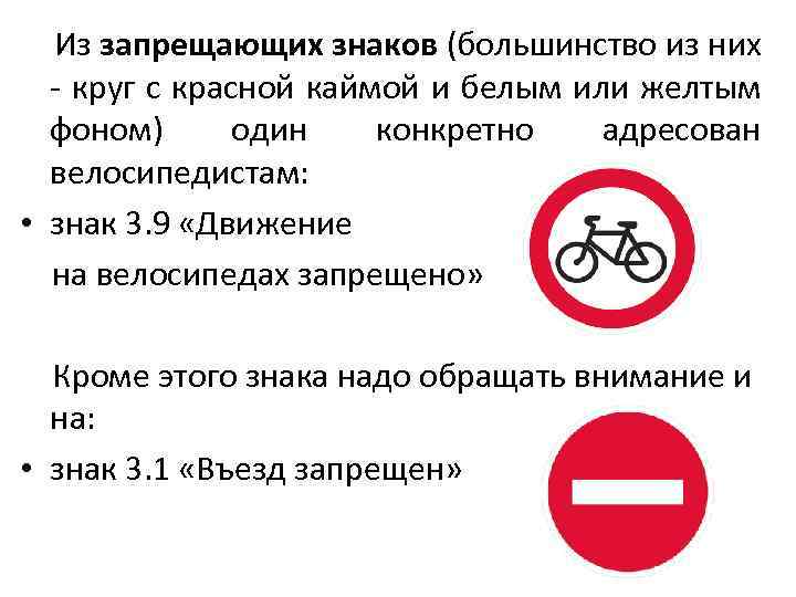  Из запрещающих знаков (большинство из них - круг с красной каймой и белым