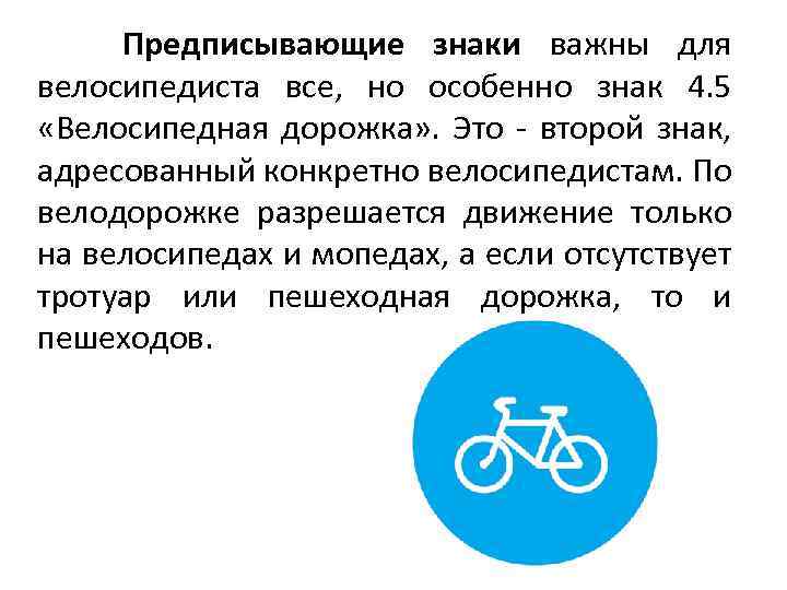  Предписывающие знаки важны для велосипедиста все, но особенно знак 4. 5 «Велосипедная дорожка»