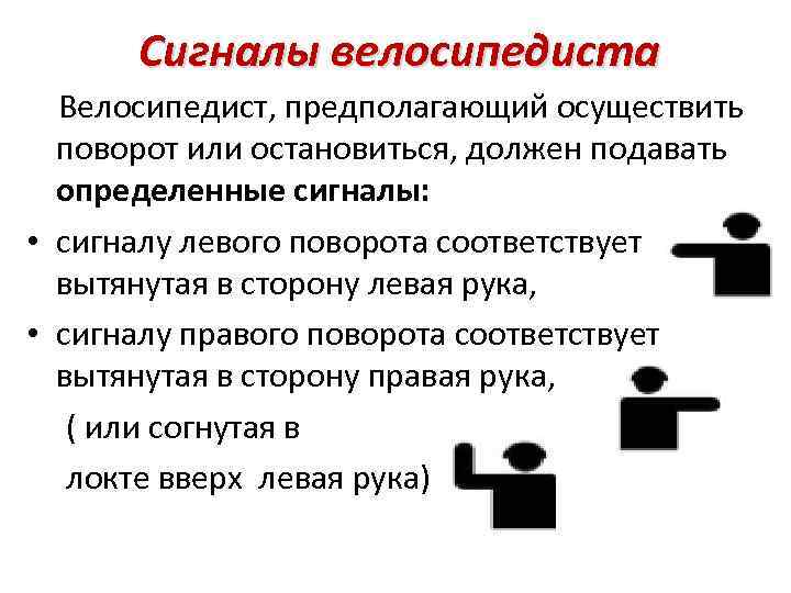 Сигналы велосипедиста Велосипедист, предполагающий осуществить поворот или остановиться, должен подавать определенные сигналы: • сигналу