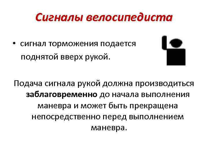 Сигналы велосипедиста • сигнал торможения подается поднятой вверх рукой. Подача сигнала рукой должна производиться