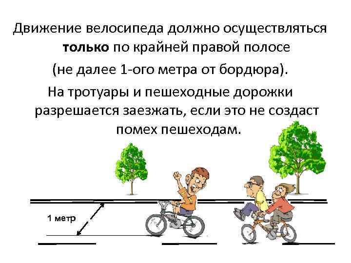 Движение велосипеда должно осуществляться только по крайней правой полосе (не далее 1 -ого метра