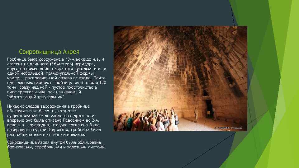 Сокровищница Атрея Гробница была сооружена в 13 -м веке до н. э. и состоит