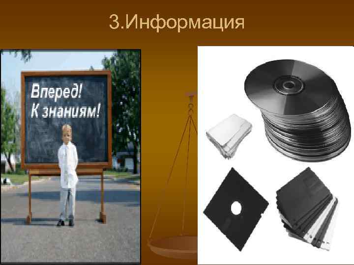 3. Информация 