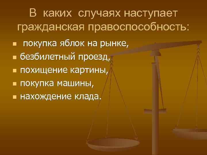 В каких случаях наступает гражданская правоспособность: n n n покупка яблок на рынке, безбилетный