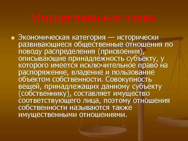 Имущественные права n Экономическая категория — исторически развивающиеся общественные отношения по поводу распределения (присвоения),