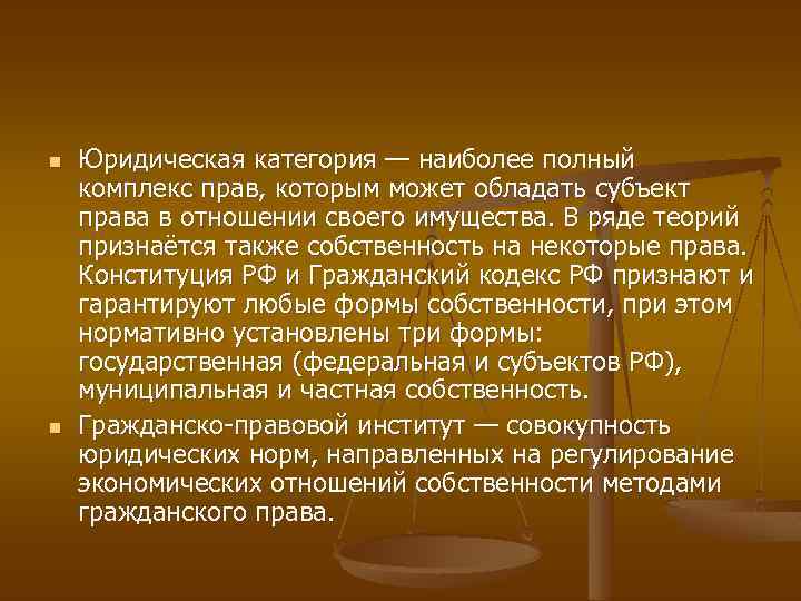 n n Юридическая категория — наиболее полный комплекс прав, которым может обладать субъект права