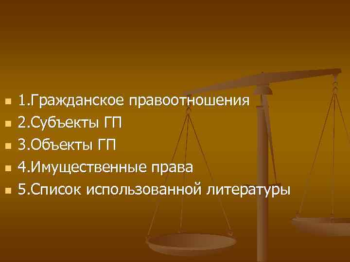 n n n 1. Гражданское правоотношения 2. Субъекты ГП 3. Объекты ГП 4. Имущественные