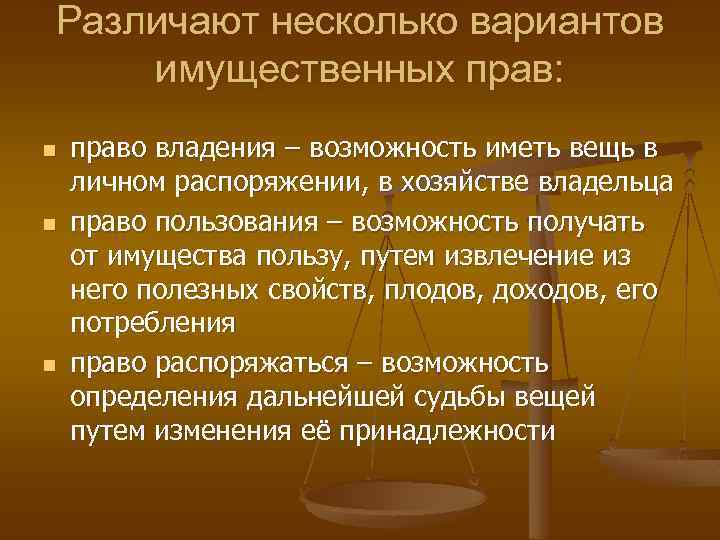 Различают несколько вариантов имущественных прав: n n n право владения – возможность иметь вещь