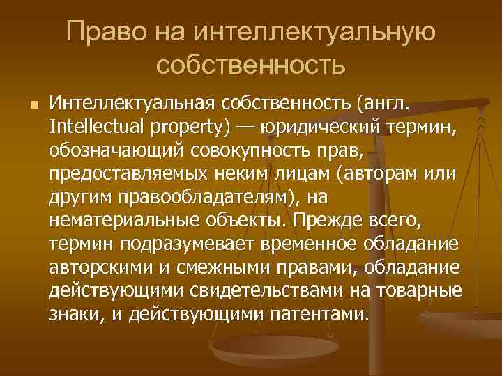 Право на интеллектуальную собственность n Интеллектуальная собственность (англ. Іntellectual property) — юридический термин, обозначающий