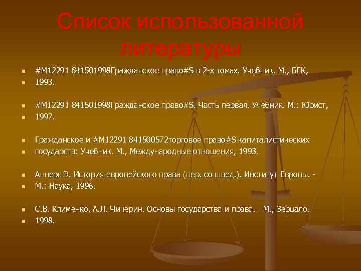 Список использованной литературы n n n n n #M 12291 841501998 Гражданское право#S в