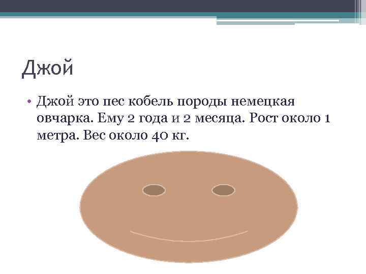 Джой • Джой это пес кобель породы немецкая овчарка. Ему 2 года и 2