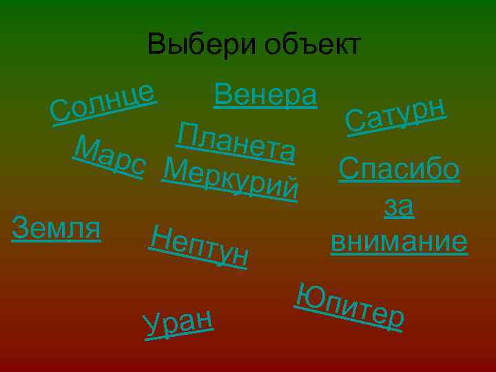 Выбери объект Венера нце Сол турн Са Планет Мар а с Мерк Спасибо урий