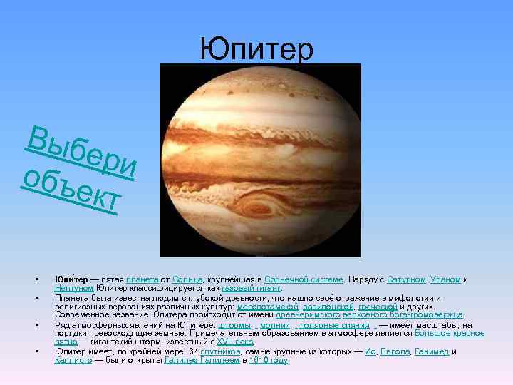 Юпитер Выб ери объе кт • • Юпи тер — пятая планета от Солнца,