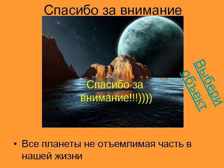 Спасибо за внимание ри бе кт Вы ъе об • Все планеты не отъемлимая