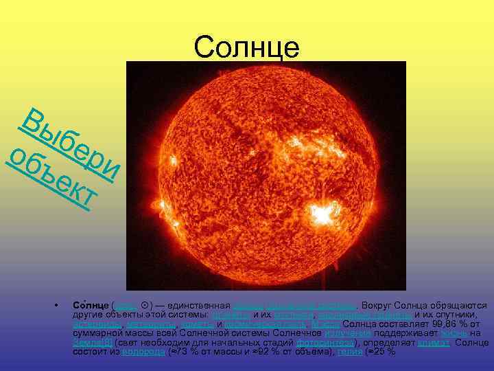Солнце Вы бе об ри ъе кт • Со лнце (астр. ☉) — единственная
