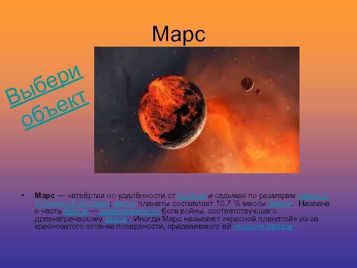 Марс и ер ыб кт В ъе об • Марс — четвёртая по удалённости