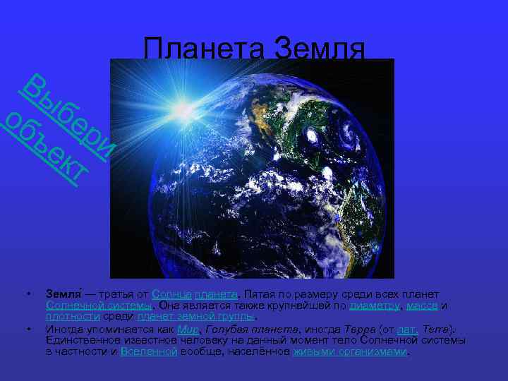 Вы об бе ъе ри кт • • Планета Земля — третья от Солнца