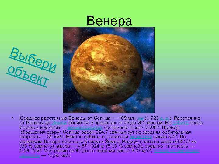 Венера Выб ери объ ект • Среднее расстояние Венеры от Солнца — 108 млн
