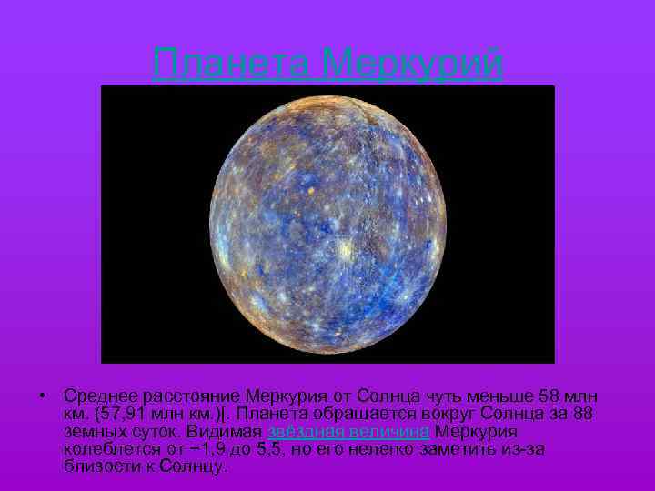 Планета Меркурий • Среднее расстояние Меркурия от Солнца чуть меньше 58 млн км. (57,