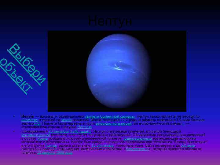 Нептун ри бе кт Вы ъе об • • Непту н — восьмая и