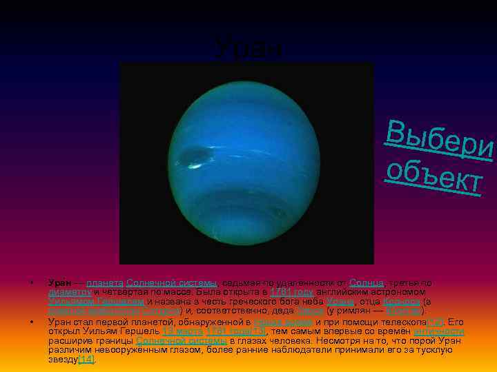 Уран Выбери объект • • Ура н — планета Солнечной системы, седьмая по удалённости