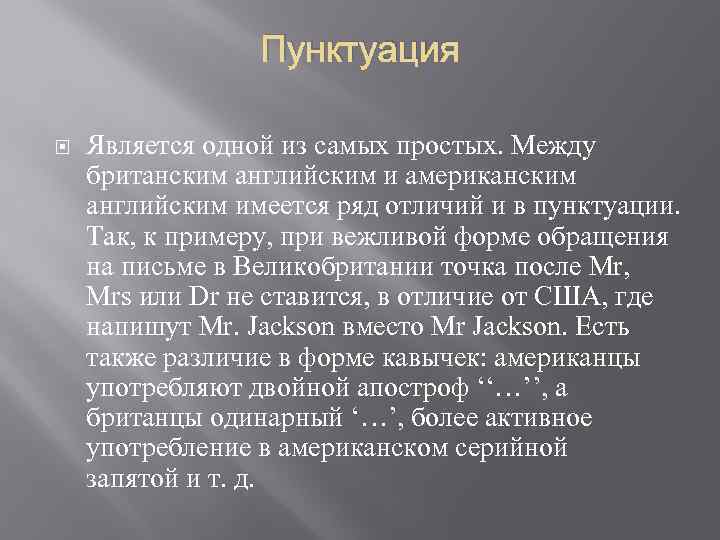 Пунктуация Является одной из самых простых. Между британским английским и американским английским имеется ряд