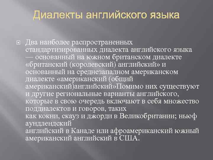 Диалекты английского языка Два наиболее распространенных стандартизированных диалекта английского языка — основанный на южном