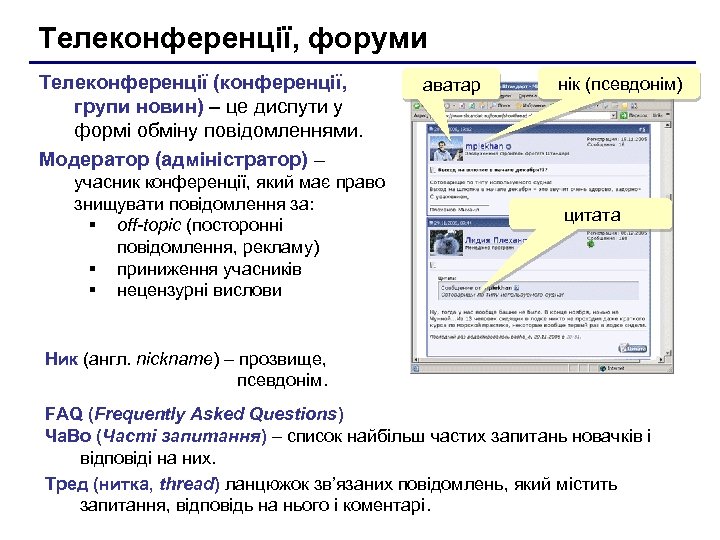 Телеконференції, форуми Телеконференції (конференції, групи новин) – це диспути у формі обміну повідомленнями. Модератор