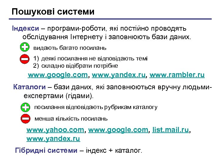 Пошукові системи Індекси – програми-роботи, які постійно проводять обслідування Інтернету і заповнюють бази даних.