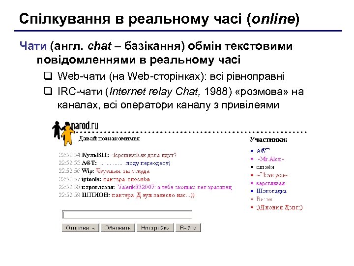 Спілкування в реальному часі (online) Чати (англ. chat – базікання) обмін текстовими повідомленнями в
