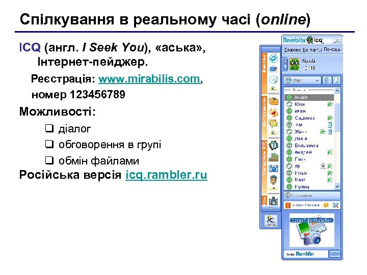 Спілкування в реальному часі (online) ICQ (англ. I Seek You), «аська» , Інтернет-пейджер. Реєстрація: