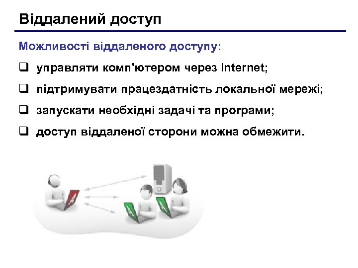 Віддалений доступ Можливості віддаленого доступу: q управляти комп'ютером через Internet; q підтримувати працездатність локальної