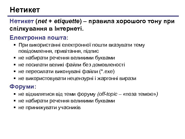 Нетикет (net + etiquette) – правила хорошого тону при спілкування в Інтернеті. Електронна пошта: