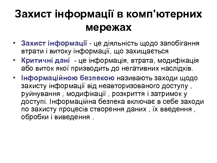 Захист інформації в комп'ютерних мережах • Захист інформації - це діяльність щодо запобігання втрати
